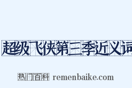 超级飞侠第三季近义词是什么意思的图片